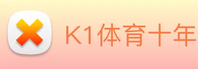 K1体育十年品牌值得信赖官网入口 logo